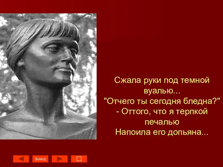 Сжала руки под темной вуалью... "Отчего ты сегодня бледна?" -