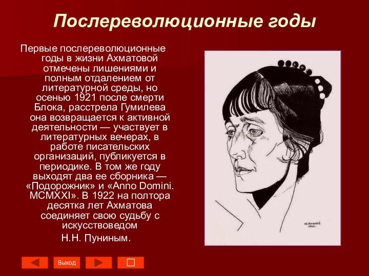 Послереволюционные годы Первые послереволюционные годы в жизни Ахматовой отмечены лишениями