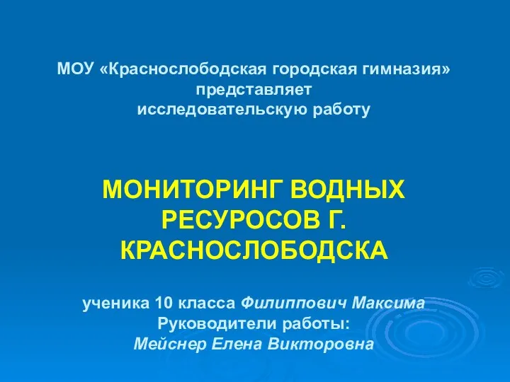 Мониторинг водных ресуросов г. Краснослободска