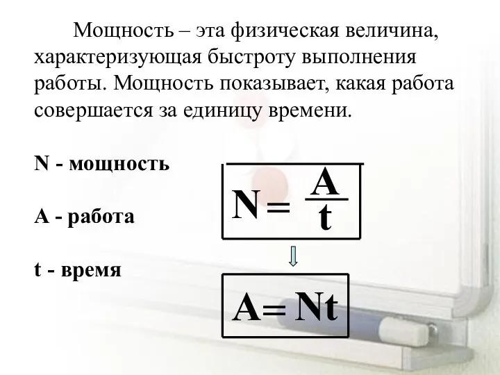 N = A t А = Nt Мощность – эта