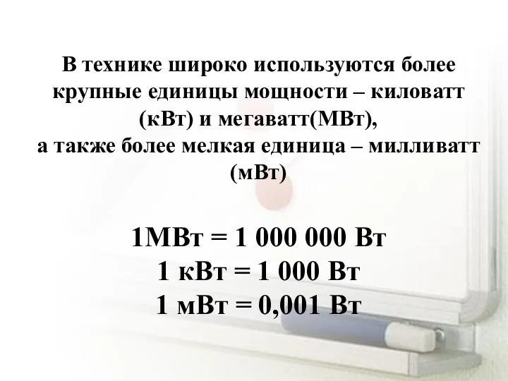 В технике широко используются более крупные единицы мощности – киловатт(кВт)