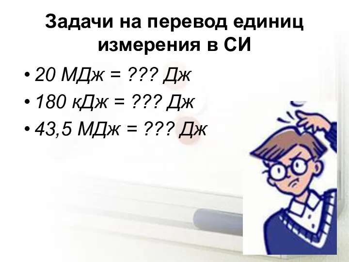 Задачи на перевод единиц измерения в СИ 20 МДж =