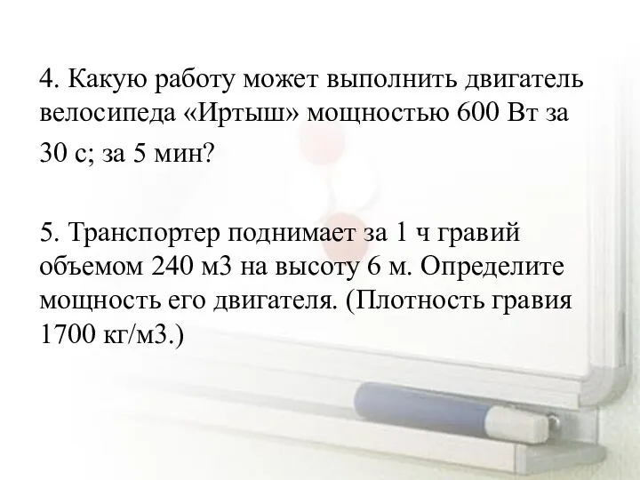 4. Какую работу может выполнить двигатель велосипеда «Иртыш» мощностью 600