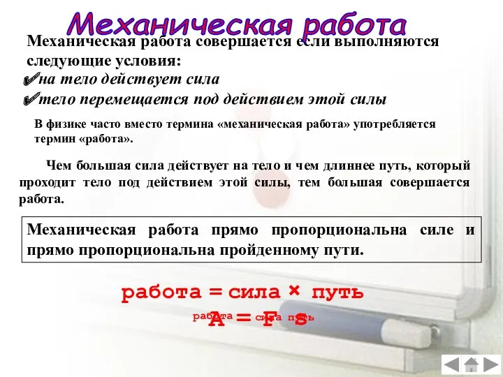 Механическая работа совершается если выполняются следующие условия: на тело действует