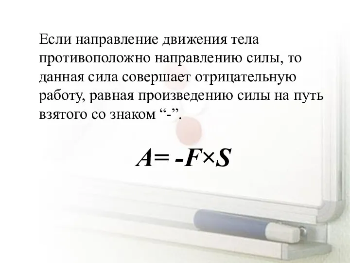 Если направление движения тела противоположно направлению силы, то данная сила