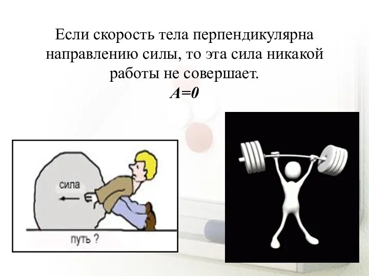 Если скорость тела перпендикулярна направлению силы, то эта сила никакой работы не совершает. A=0