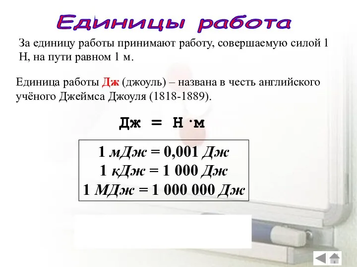 Единицы работа За единицу работы принимают работу, совершаемую силой 1