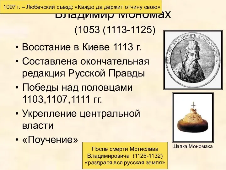 Владимир Мономах (1053 (1113-1125) Восстание в Киеве 1113 г. Составлена