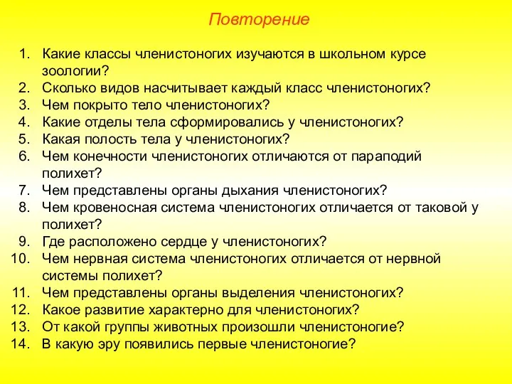 Какие классы членистоногих изучаются в школьном курсе зоологии? Сколько видов