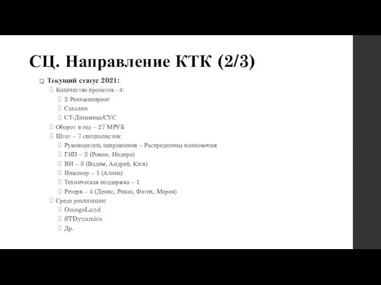 СЦ. Направление КТК (2/3) Текущий статус 2021: Количество проектов -