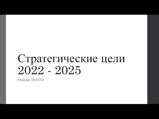 Стратегические цели 2022 - 2025 Ревизия 2022/03