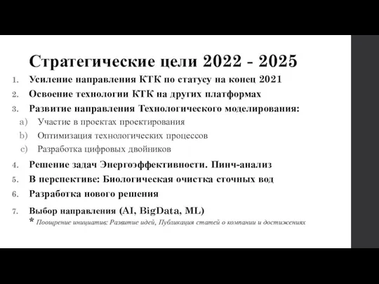 Стратегические цели 2022 - 2025 Усиление направления КТК по статусу