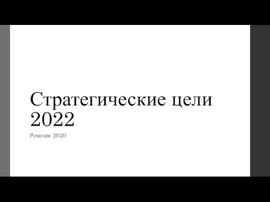 Стратегические цели 2022 Ревизия 2020