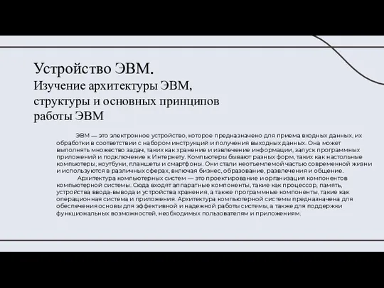 Устройство ЭВМ. Изучение архитектуры ЭВМ, структуры и основных принципов работы