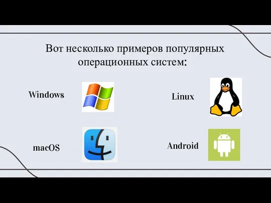 Windows Linux macOS Android Вот несколько примеров популярных операционных систем: