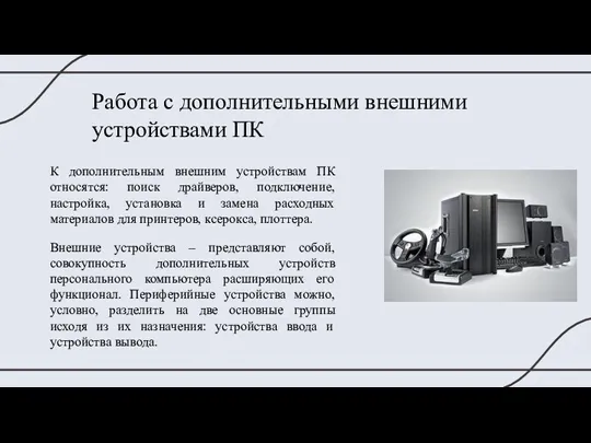 Работа с дополнительными внешними устройствами ПК К дополнительным внешним устройствам