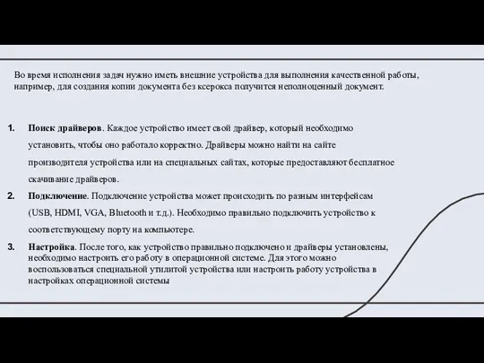 Во время исполнения задач нужно иметь внешние устройства для выполнения