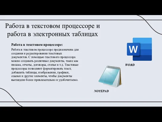 Работа в текстовом процессоре и работа в электронных таблицах Работа