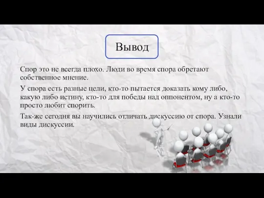 Вывод Спор это не всегда плохо. Люди во время спора