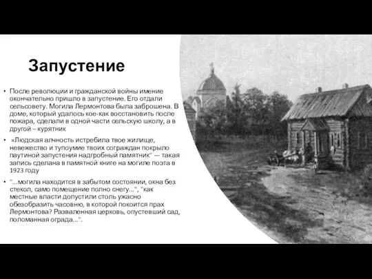 Запустение После революции и гражданской войны имение окончательно пришло в