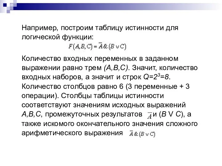 Например, построим таблицу истинности для логической функции: Количество входных переменных