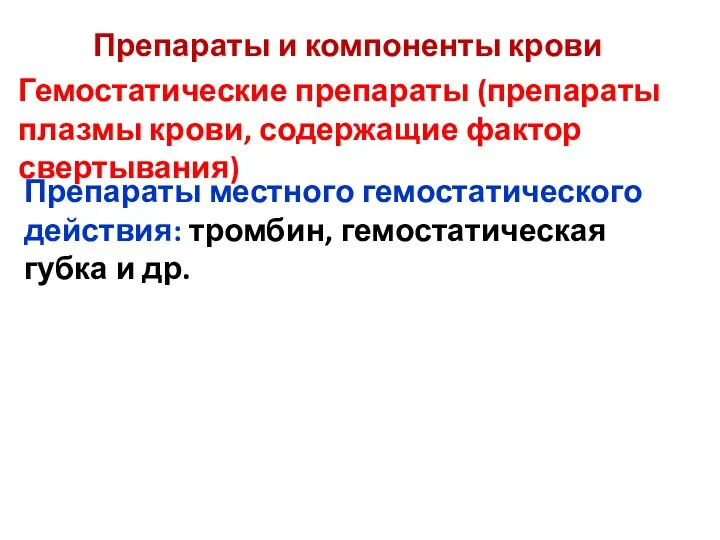 Препараты местного гемостатического действия: тромбин, гемостатическая губка и др. Препараты