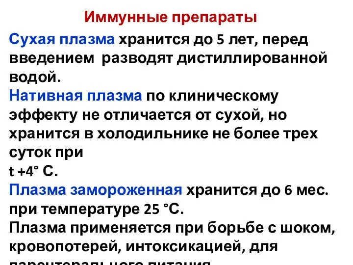 Сухая плазма хранится до 5 лет, перед введением разводят дистиллированной