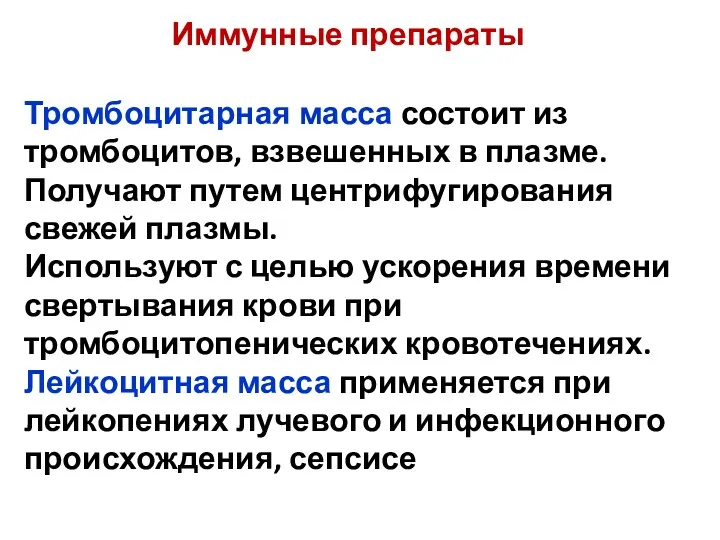 Тромбоцитарная масса состоит из тромбоцитов, взвешенных в плазме. Получают путем