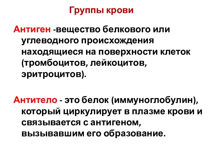 Антиген -вещество белкового или углеводного происхождения находящиеся на поверхности клеток