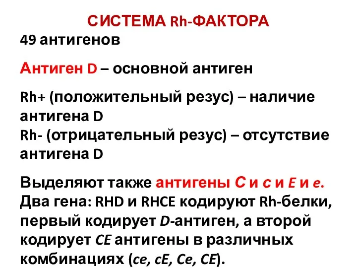 СИСТЕМА Rh-ФАКТОРА 49 антигенов Антиген D – основной антиген Rh+