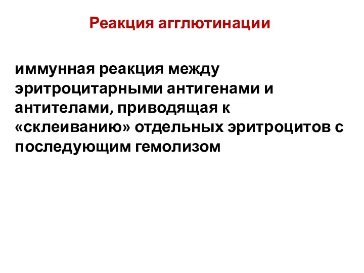 Реакция агглютинации иммунная реакция между эритроцитарными антигенами и антителами, приводящая