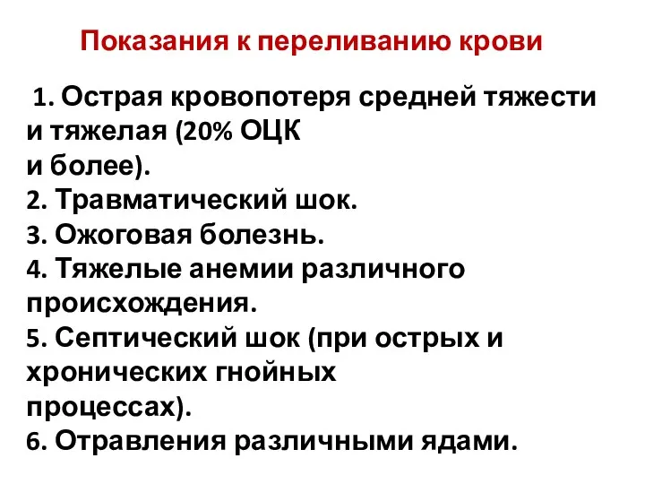 1. Острая кровопотеря средней тяжести и тяжелая (20% ОЦК и