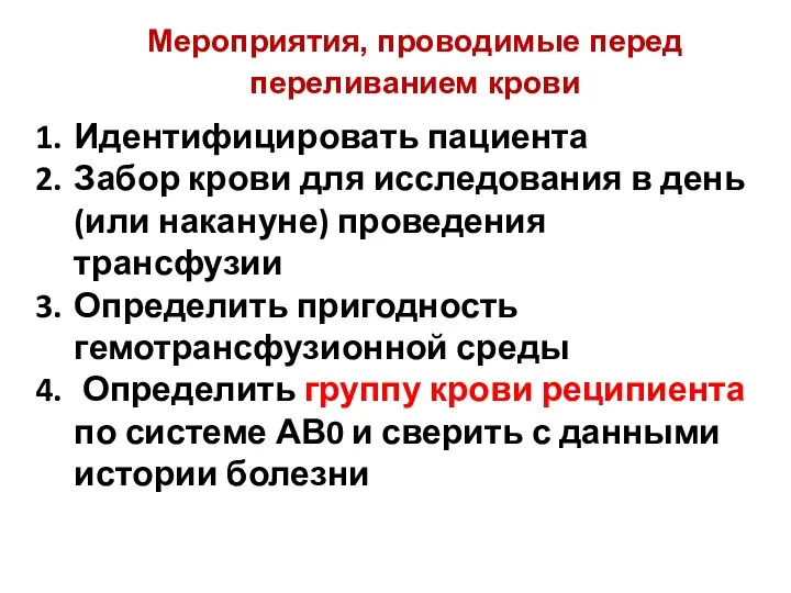 Мероприятия, проводимые перед переливанием крови Идентифицировать пациента Забор крови для