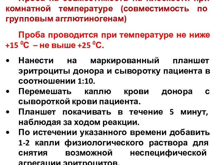 Проба на совместимость на плоскости при комнатной температуре (совместимость по