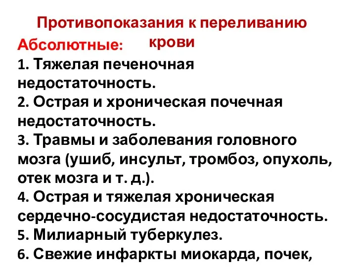 Абсолютные: 1. Тяжелая печеночная недостаточность. 2. Острая и хроническая почечная