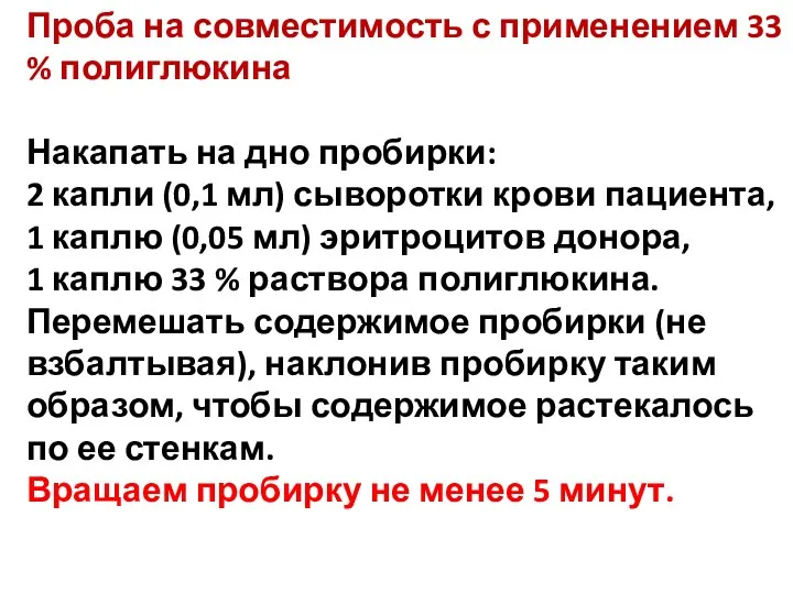 Проба на совместимость с применением 33 % полиглюкина Накапать на