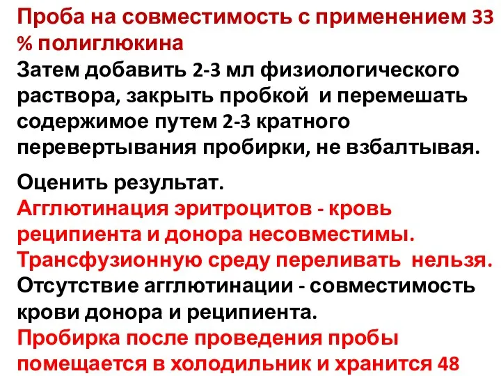 Проба на совместимость с применением 33 % полиглюкина Затем добавить