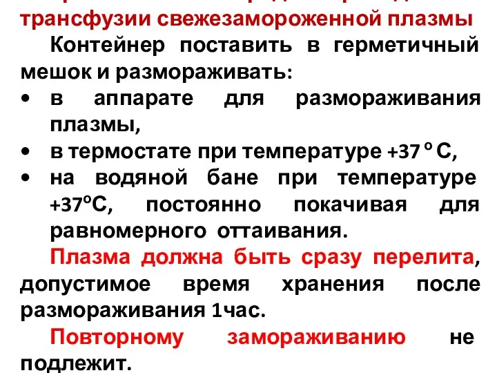 Требования перед проведением трансфузии свежезамороженной плазмы Контейнер поставить в герметичный