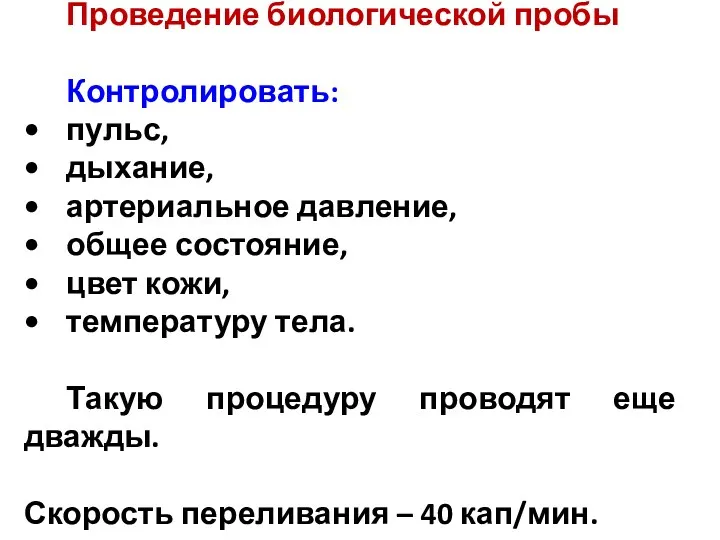 Проведение биологической пробы Контролировать: пульс, дыхание, артериальное давление, общее состояние,