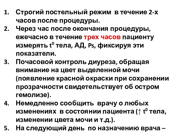 Уход за пациентом после трансфузии Строгий постельный режим в течение