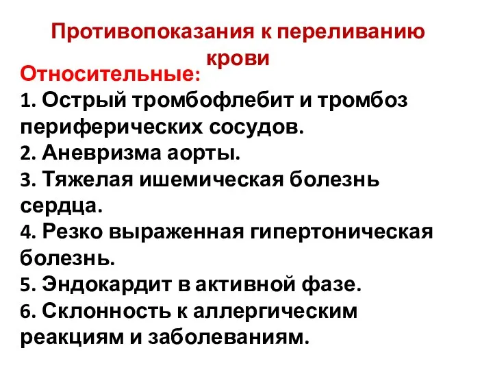 Относительные: 1. Острый тромбофлебит и тромбоз периферических сосудов. 2. Аневризма