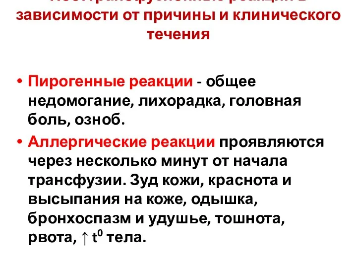 Посттрансфузионные реакции в зависимости от причины и клинического течения Пирогенные