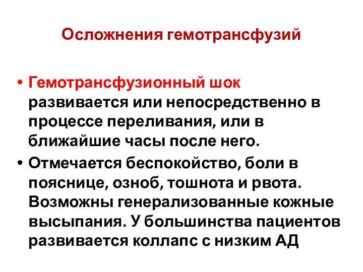 Осложнения гемотрансфузий Гемотрансфузионный шок развивается или непосредственно в процессе переливания,