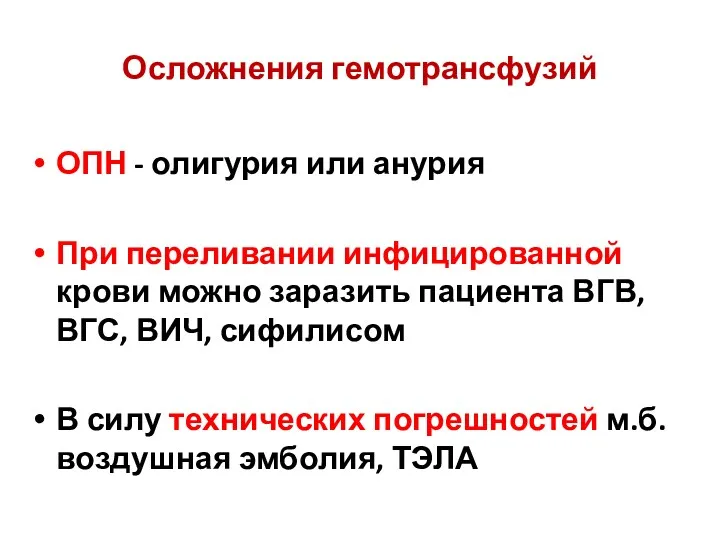 Осложнения гемотрансфузий ОПН - олигурия или анурия При переливании инфицированной