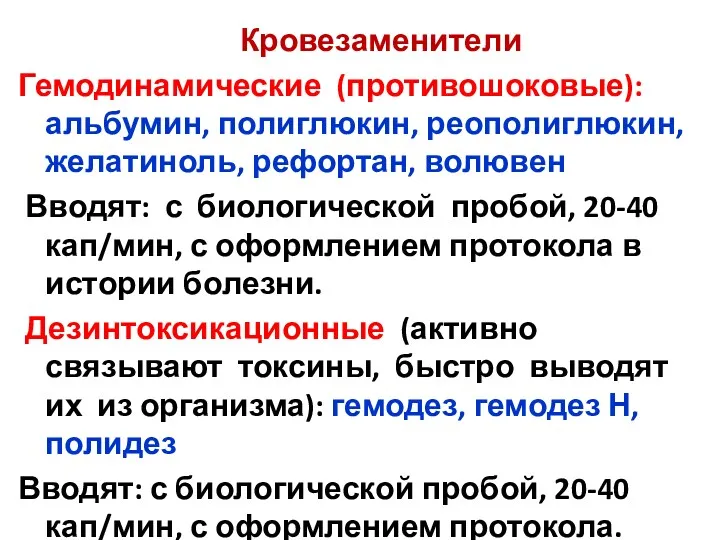 Кровезаменители Гемодинамические (противошоковые): альбумин, полиглюкин, реополиглюкин, желатиноль, рефортан, волювен Вводят: