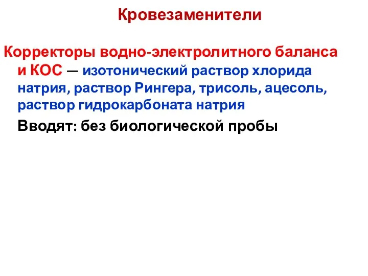 Кровезаменители Корректоры водно-электролитного баланса и КОС — изотонический раствор хлорида