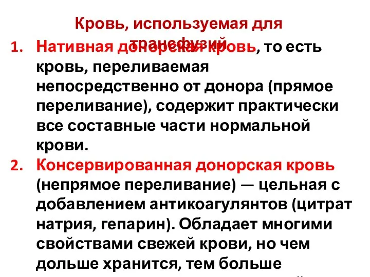 Нативная донорская кровь, то есть кровь, переливаемая непосредственно от донора