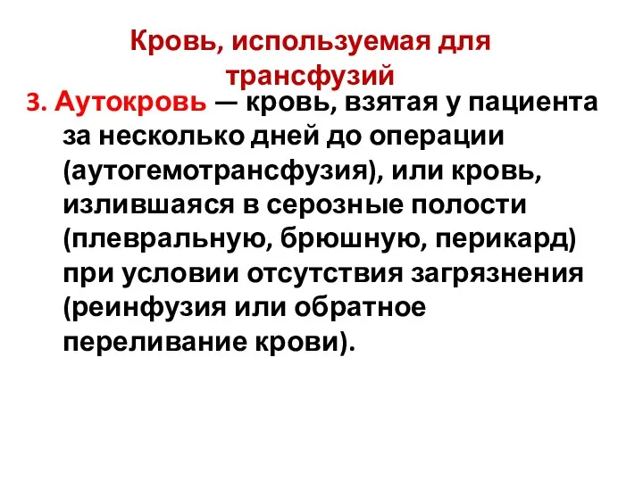 3. Аутокровь — кровь, взятая у пациента за несколько дней