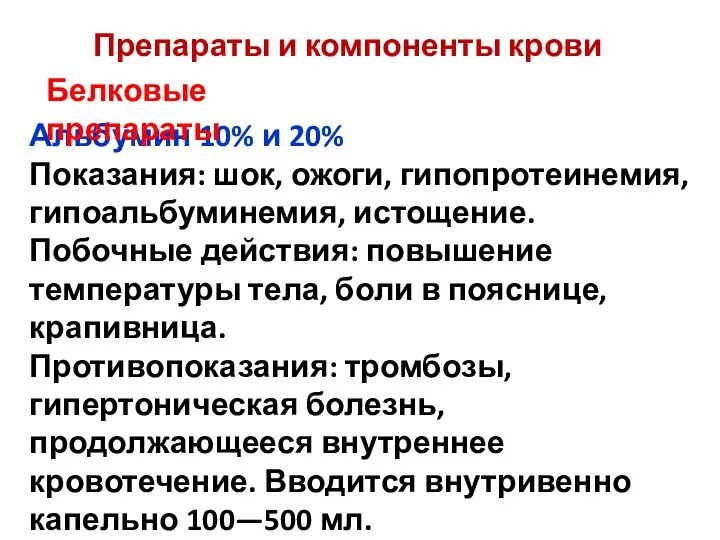 Альбумин 10% и 20% Показания: шок, ожоги, гипопротеинемия, гипоальбуминемия, истощение.