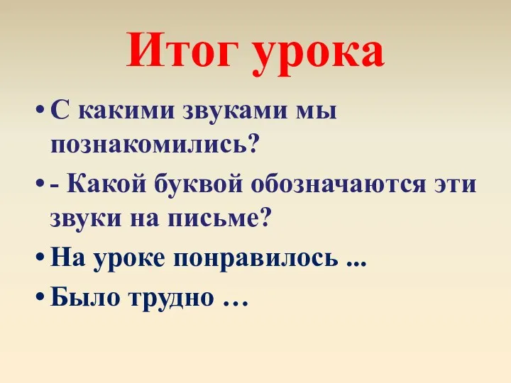 Итог урока С какими звуками мы познакомились? - Какой буквой